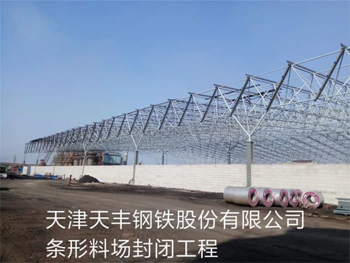 乐山天丰钢铁股份有限公司条形料场封闭工程