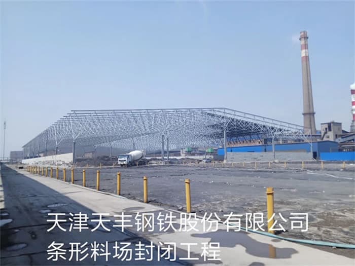 乐山天丰钢铁股份有限公司条形料场封闭工程