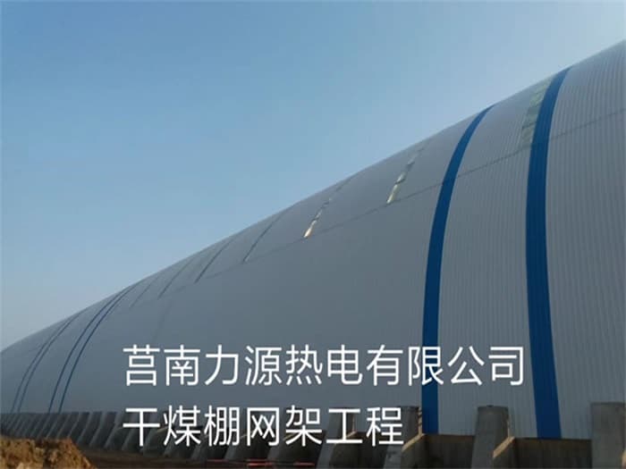 乐山力源热电有限公司干煤棚网架工程