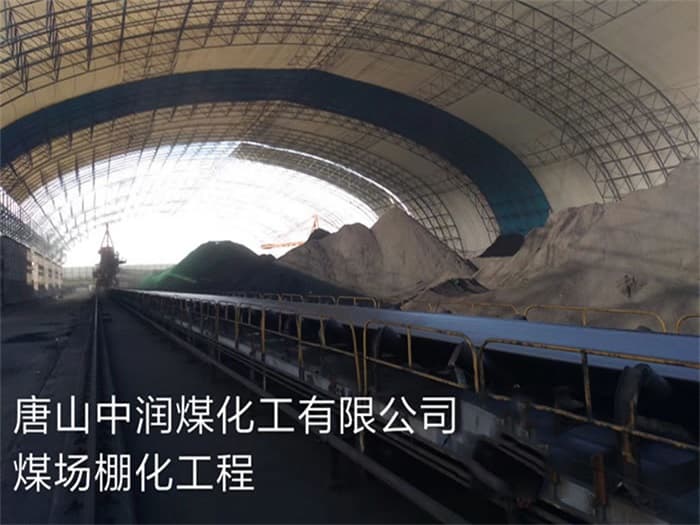 乐山中润煤化工有限公司煤场棚化工程
