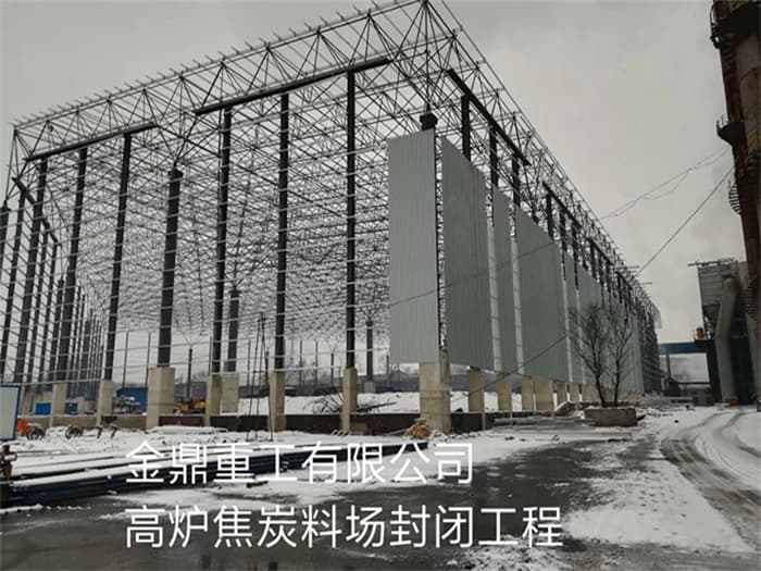 乐山金鼎重工有限公司高炉焦炭料场封闭工程