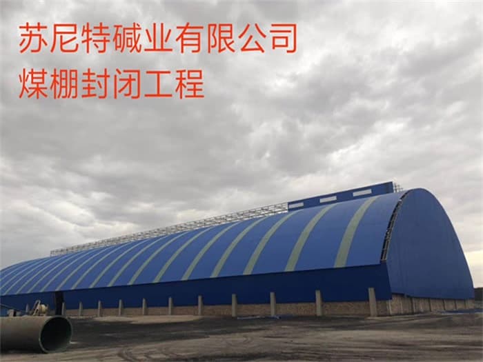 乐山苏尼特碱业有限公司煤棚封闭工程